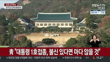 靑 '대통령 1호접종' 요구에 "불신 있다면 마다할 이유없다"