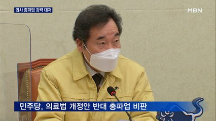 민주당 "의사 총파업 강력 대처"…백신 접종 긴장감