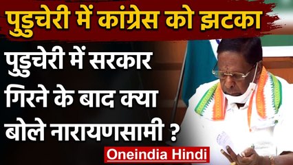Puducherry Political Crisis: V Naraynasamy ने CM पद से दिया Resign, जानिए क्यों? | वनइंडिया हिंदी