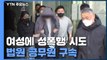 '성폭행 시도' 법원 공무원 구속...소속 법원서 구속심사 / YTN