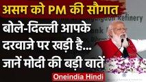 PM Modi ने Assam को दी बड़ी सौगात, पिछली सरकारों पर लगाया सौतेला व्यवहार का आरोप | वनइंडिया हिंदी