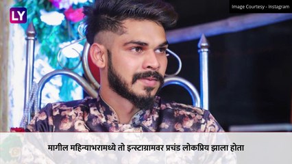 Sameer Gaikwad, TikTok Star Suicide: टिक टॉक स्टार समीर गायकवाड याचा मृत्यू; राहत्या घरात गळफास