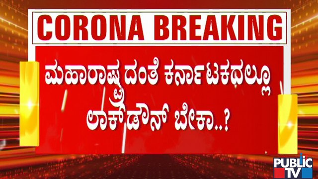 Health Minister Dr.K Sudhakar Asks Should Karnataka Need Lockdown Like Maharashtra..?
