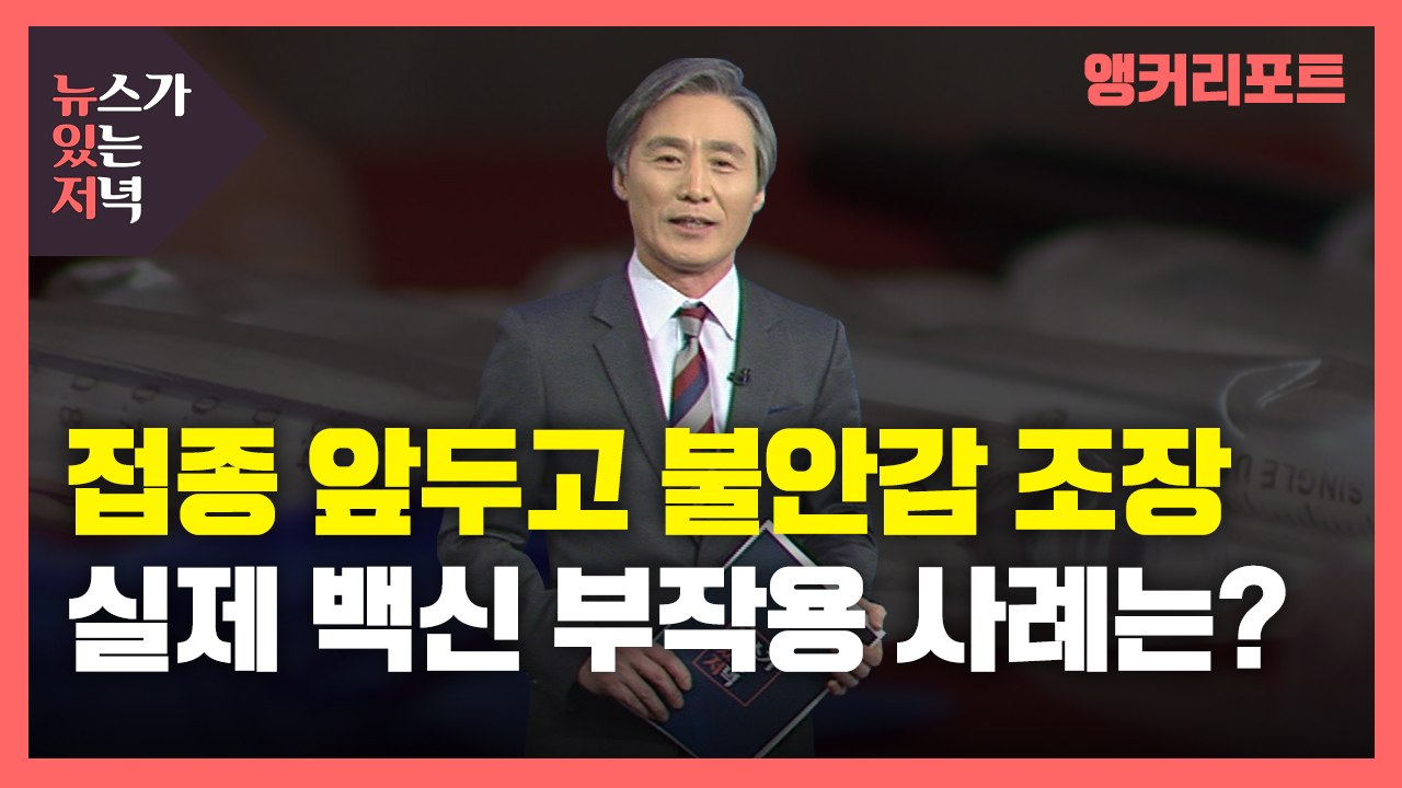 [뉴있저] 접종 앞두고 불안감 조장하는 허위정보...다른 나라 부작용 사례는? / YTN
