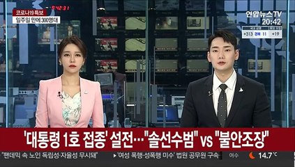 '대통령 1호 접종' 설전…"솔선수범" vs "불안조장"
