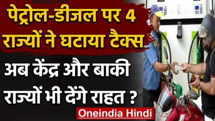 Petrol Diesel Price: इन चार राज्यों ने घटाया टैक्स, Modi Govt पर बढ़ा दबाव | वनइंडिया हिंदी