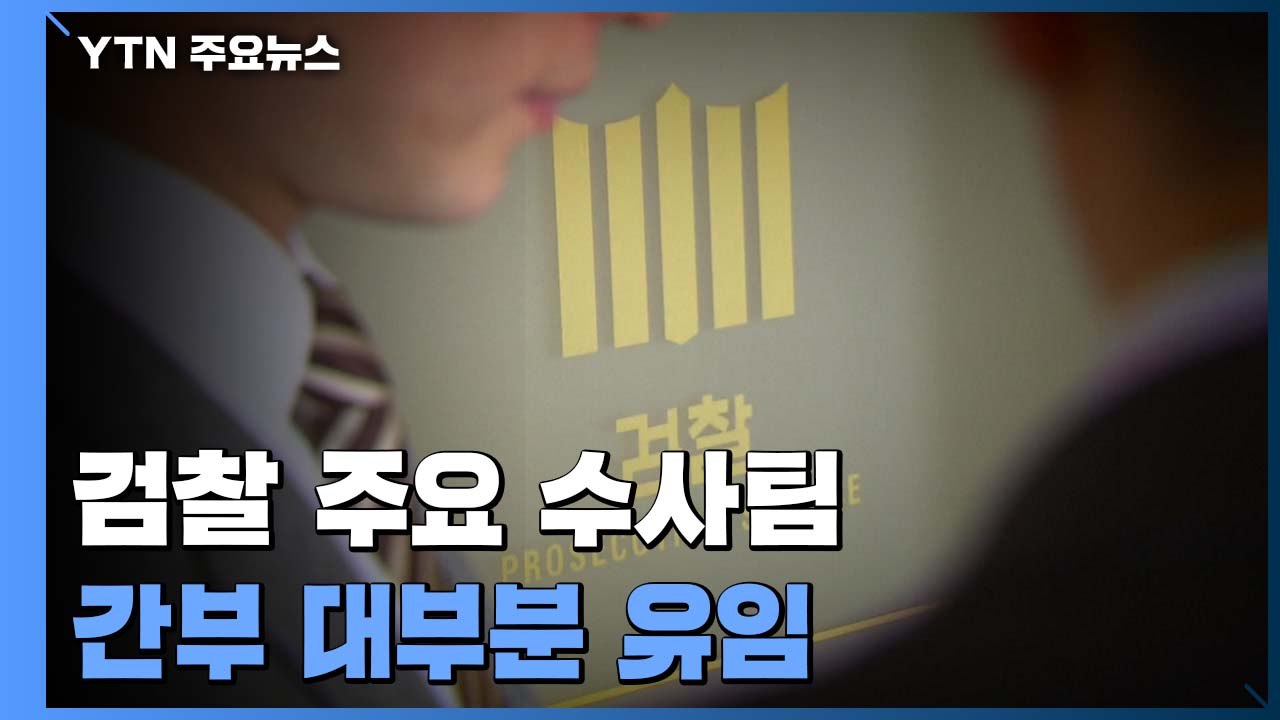 검찰 주요 수사팀 간부 대부분 유임..."최소 규모 인사" / YTN