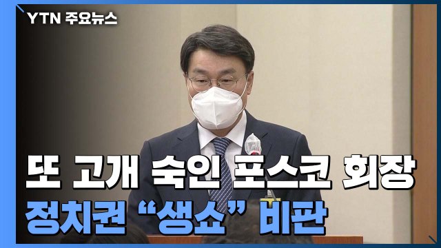 국회서 또 고개 숙인 포스코 회장...정치권 생쇼 비판 / YTN
