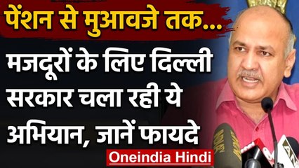 Labor Welfare Schemes को लेकर मजदूरों को जागरूक करेगी Delhi Government | वनइंडिया हिंदी