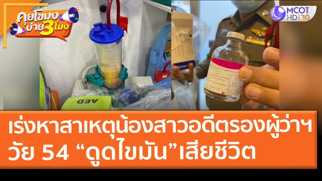 เร่งหาสาเหตุน้องสาวอดีตรองผู้ว่าฯ วัย 54 “ดูดไขมัน” เสียชีวิต (22 ก.พ. 64) คุยโขมงบ่าย 3 โมง