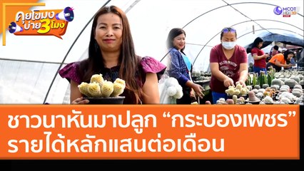 ชาวนาหันมาปลูก "กระบองเพชร" รายได้หลักแสนต่อเดือน (22 ก.พ. 64) คุยโขมงบ่าย 3 โมง | 9 MCOT HD
