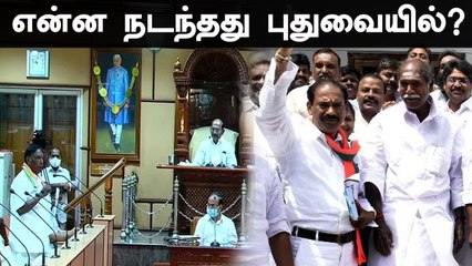 அடுத்தடுத்து பதவி விலகிய எம்.எல்.ஏ.க்கள்...புதுச்சேரியில் கவிழ்ந்தது காங்கிரஸ் அரசு | Oneindia Tamil