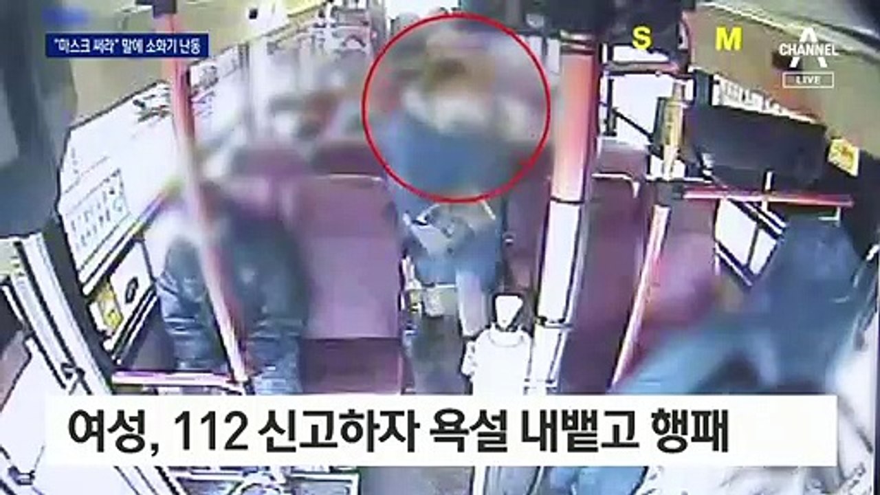 마스크 요구에…버스기사 때리고 소화기 뿌린 30대 여성