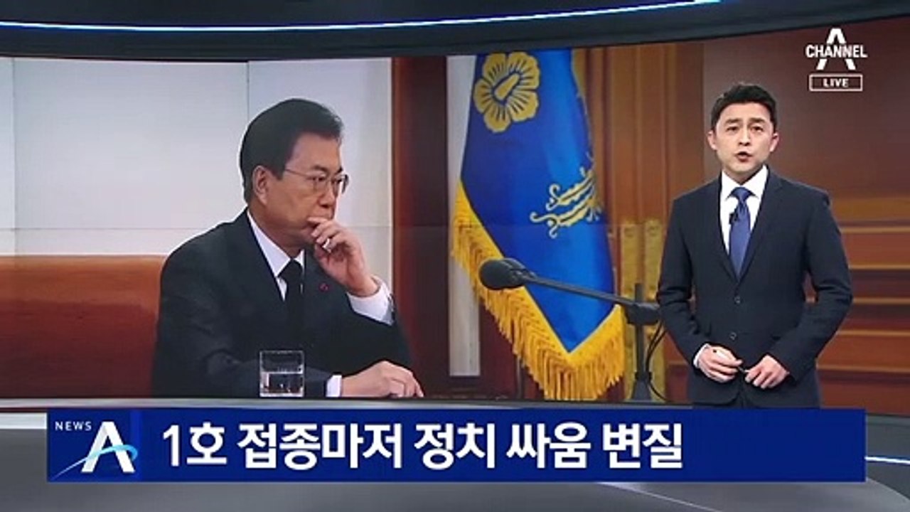 “대통령이 먼저” “불안 조장”…여야 ‘1호 접종’ 두고 공방
