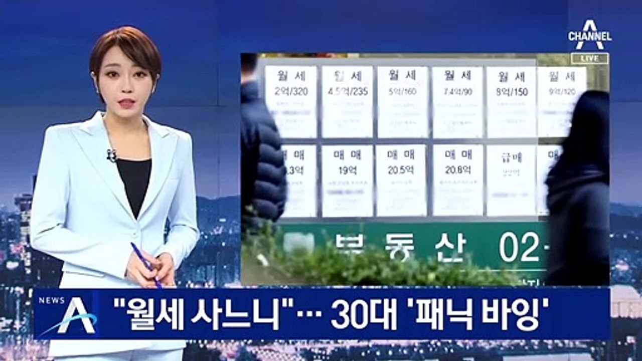 월세 사느니 무리해서 내 집 마련…30대 ‘패닉 바잉’