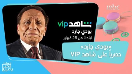 مقاطع تعرض لأول مرة من مسرحية "بودي جارد"