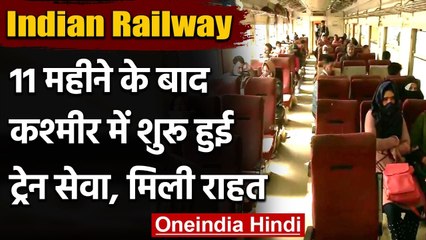 Indian Railway : Jammu Kashmir में 11 महीने के बाद शुरु हुई Train Service | वनइंडिया हिंदी