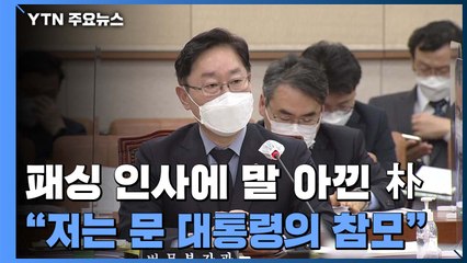'패싱 인사' 말 아낀 박범계 장관..."저는 文 대통령의 참모" / YTN