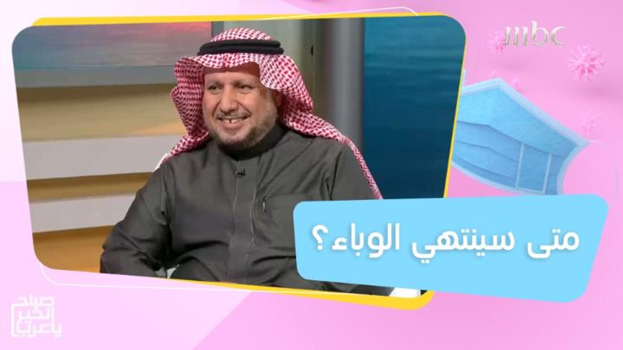 طبيب يؤكد.. حصول 70% من سكان العالم على اللقاح يضمن انتهاء وباء كورونا