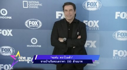 “จอห์น ทราโวลต้า” ขายบ้านริมทะเลราคา 150 ล้านบาท