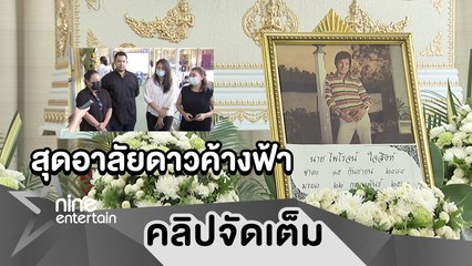 สุดภูมิใจเกิดเป็นลูก "ไพโรจน์ ใจสิงห์" เชื่อพ่อไปอยู่ในภพภูมิที่ดี (คลิปจัดเต็ม)
