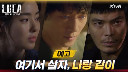 [8화예고] ′여기서 살자, 나랑 같이′ 지독한 휴먼테크의 끝나지 않는 추격