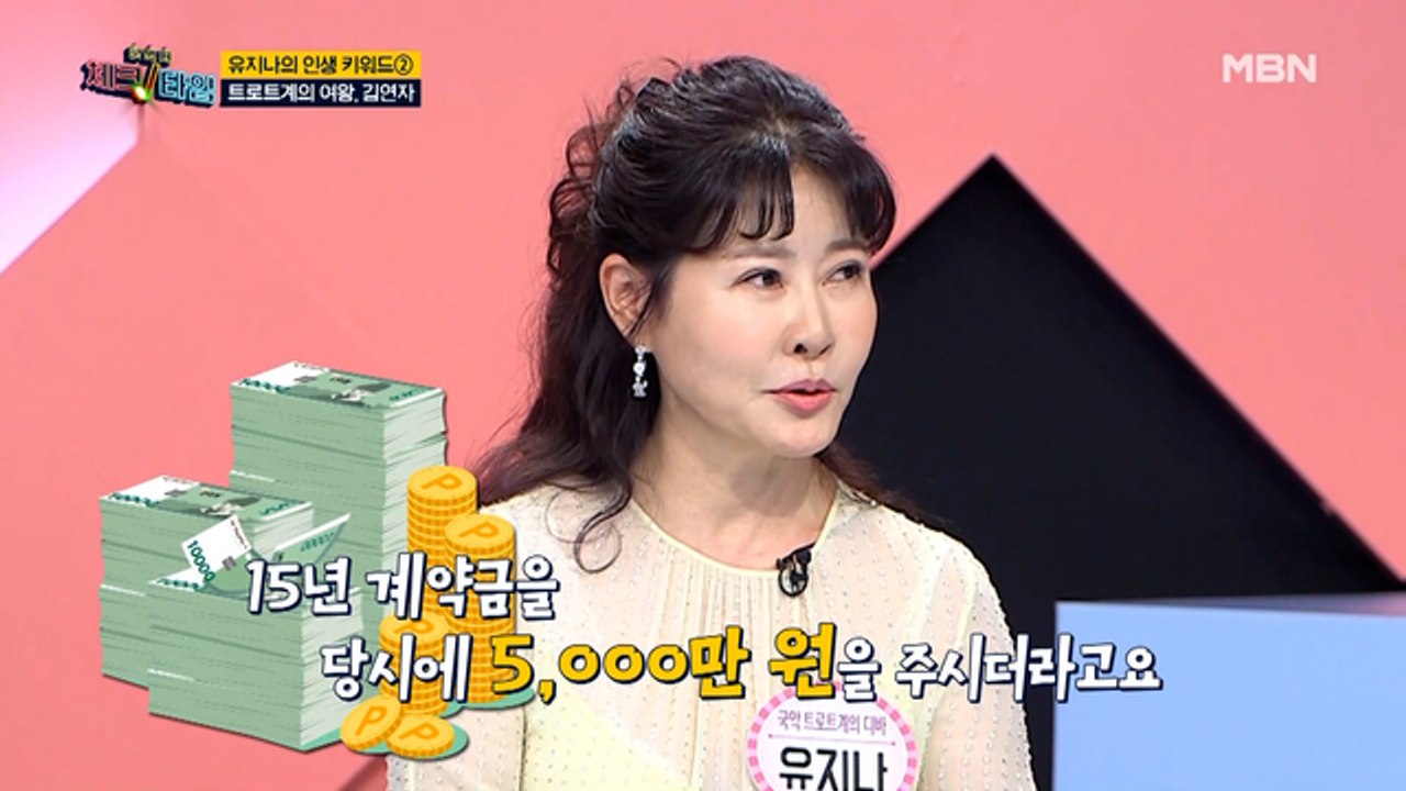 가수 유지나, 신인 시절 계약금이 아파트 2채 가격이었다?