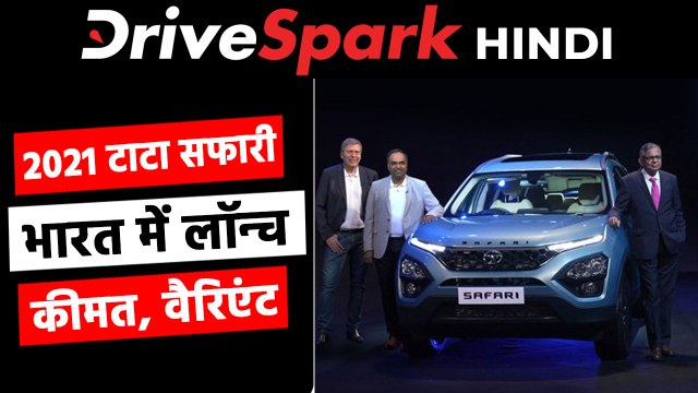 नई टाटा सफारी भारत में 14.69 लाख रुपये की कीमत पर हुई लॉन्च, जानें फीचर्स, वैरिएंट