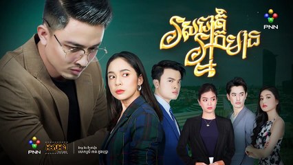 រឿង រសជាតិអ្នកមាន ភាគទី ៤៥