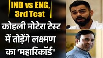 India vs England 3rd Test: Virat Kohli on verge of breaking VVS Laxman Huge Record | वनइंडिया हिंदी