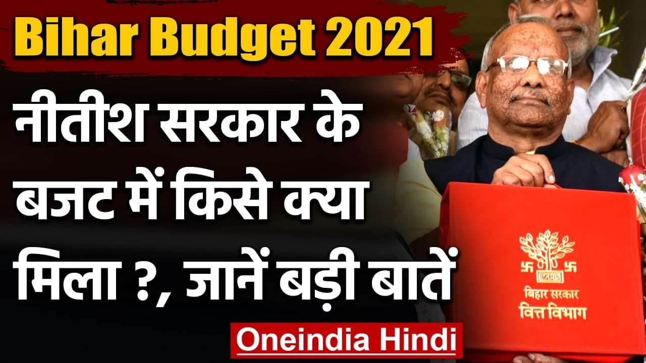 Bihar Budget 2021: Tarkishore Prasad ने पेश किया बजट, जानिए मुख्य बातें | वनइंडिया हिंदी