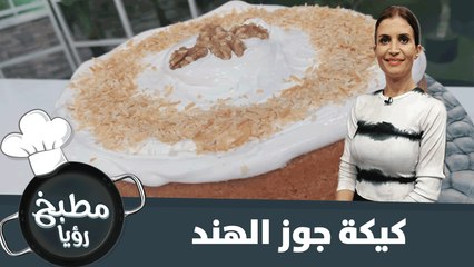 كيكة جوز الهند - اطيب وصفة