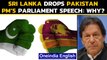 Sri Lanka cancels Pakistan PM Imran Khan's speech in the Parliament | Oneindia News