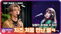 ′솔로 데뷔′ 이승협(J.DON), 치즈 처음 만난 썰ㅋ ′달콤한 음색에 귀 녹아′
