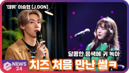 ′솔로 데뷔′ 이승협(J.DON), 치즈 처음 만난 썰ㅋ ′달콤한 음색에 귀 녹아′