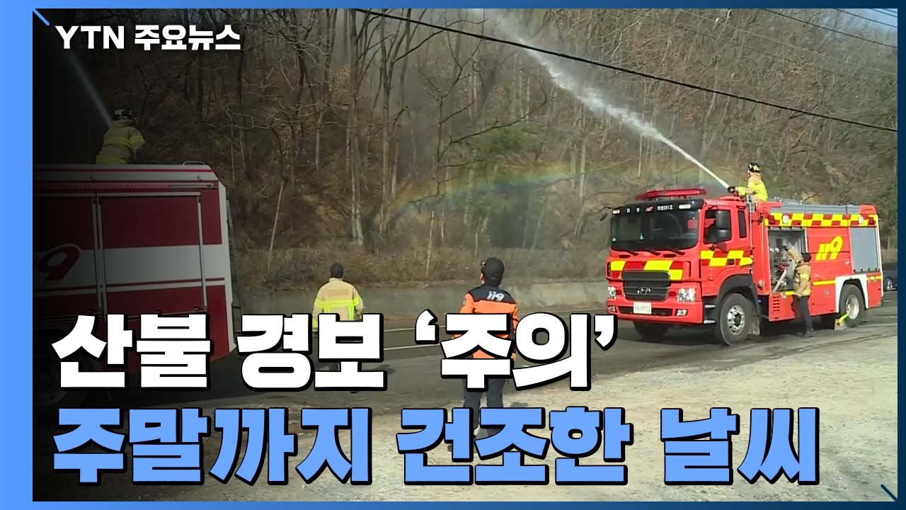 [날씨] 산불 위기 경보 '주의'... 밤새 또 강풍, 주말까지 건조 / YTN