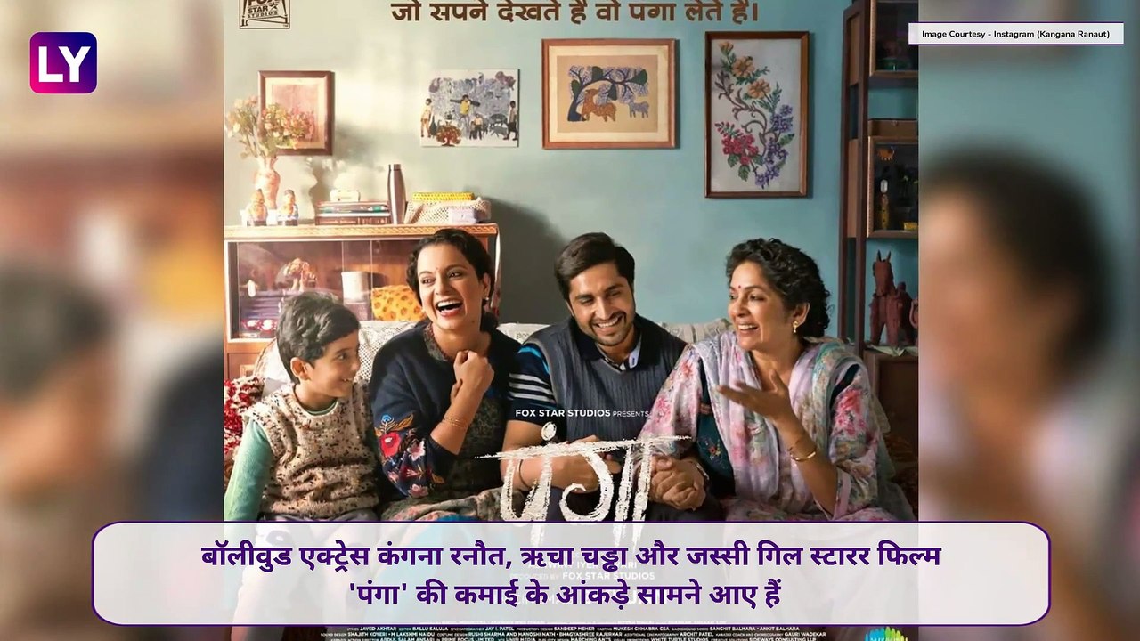 Panga Box Office Collection Day 3: कंगना की फिल्म पंगा की कमाई, दर्शकों को पसंद आ रही फिल्म