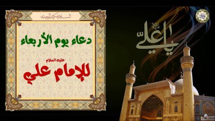 Скачать видео: Imam Ali (a.s) Wednesday Duaa  دعاء يوم الأربعاء لأمير المؤمنين الإمام علي عليه السلام