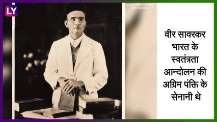 #VeerSavarkar: विनायक सावरकर की आज पुण्यतिथी, जानिए उनसे जुड़ी कुछ खास बातें