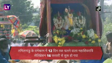 Maha Shivratri: Tamil Nadu के Rameswaram में 12 दिनों तक चलने वाला सेलिब्रेशन शुरू