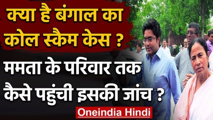 Cole Smuggling Case: क्या है West Bengal का कोल स्कैम मामला ? जानिए Inside story | वनइंडिया हिंदी