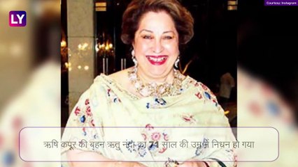 Rishi Kapoor की बहन Ritu Nanda का निधन, कैंसर से थीं पीड़ित