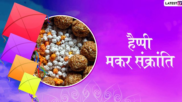 Makar Sankranti 2020 Wishes: दोस्तों, रिश्तेदारों को शुभकामनाएं देने के लिए Images, Quotes, SMS