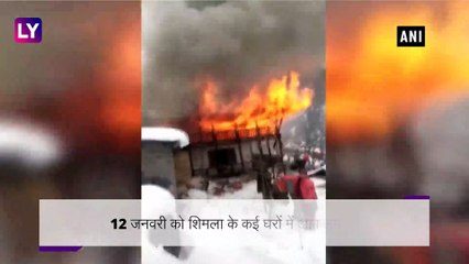 Shimla: कई घरों में लगी आग, बर्फ जमा होने के कारण दमकल की गाड़ियां नहीं पहुंचीं समय पर