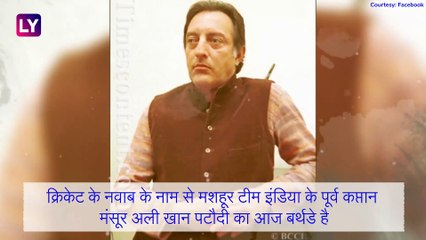 Birthday special: क्रिकेट के नवाब मंसूर अली खान पटौदी का जन्मदिन, ऐसी थी इस महान खिलाड़ी की जिंदगी