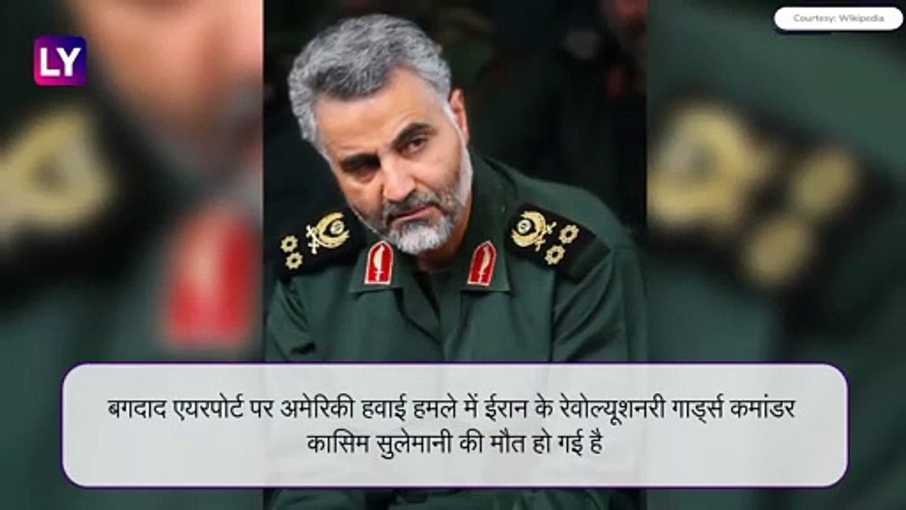 QASSEM SOLEIMANI- बगदाद के हवाईअड्डे पर अमेरिका का हवाई हमला, मारा गया ईरानी जनरल कासिम सुलेमानी