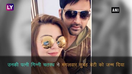 Kapil Sharma बने बेटी के पिता, Sunil Grover, Kiara Advani सहित कई सेलेब्स ने किया विश