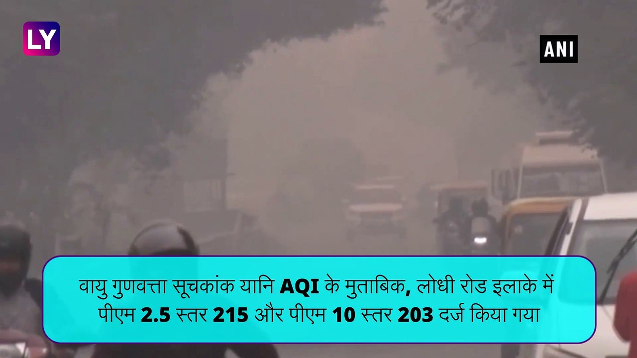 Air Pollution: दिल्ली में हवा से प्रदूषण का स्तर घटा, वायु गुणवत्ता अभी भी खराब