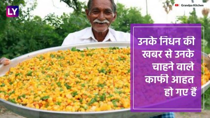 Telangana: Grandpa Kitchen के ग्रैंडपा नारायण रेड्डी का निधन, फैंस में शोक की लहर