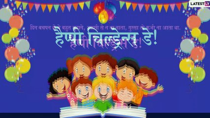 Happy Children's Day 2019 Messages: बाल दिवस पर ये मैसेजेस भेजकर अपने प्रियजनों को दें शुभकामनाएं